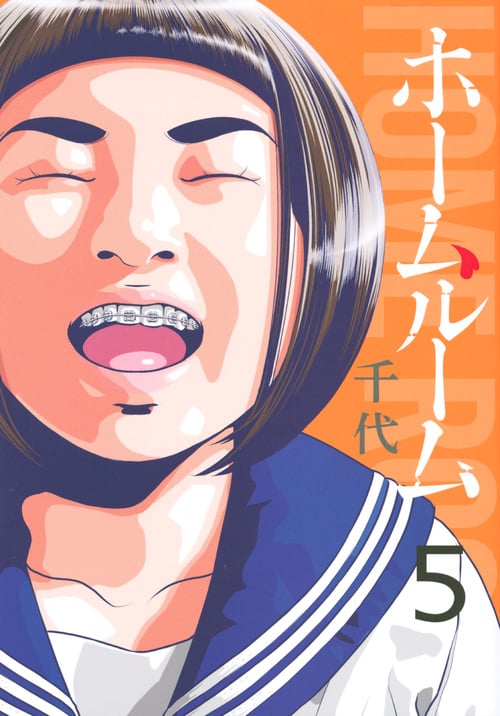 ホームルーム(5) (ヤンマガKCスペシャル)