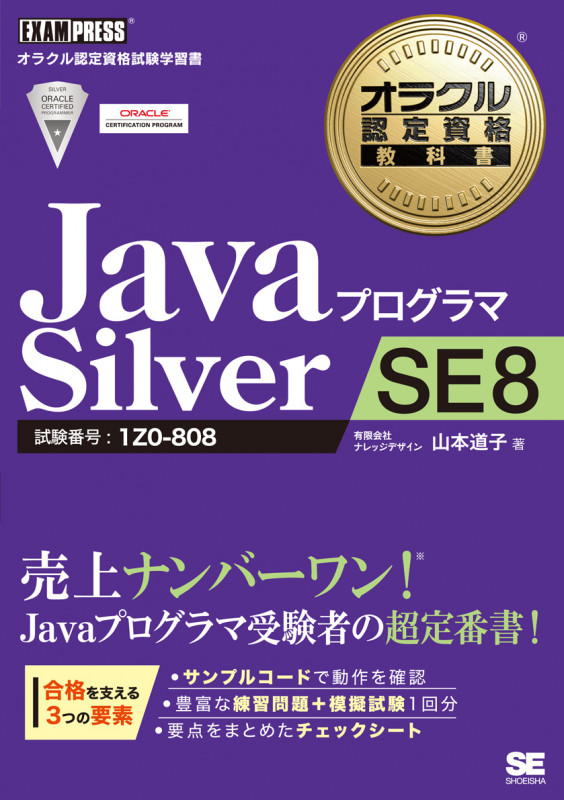 オラクル認定資格教科書 Javaプログラマ Silver SE 8 (EXAMPRESS)