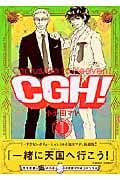 CGH! (1) (フィールC)