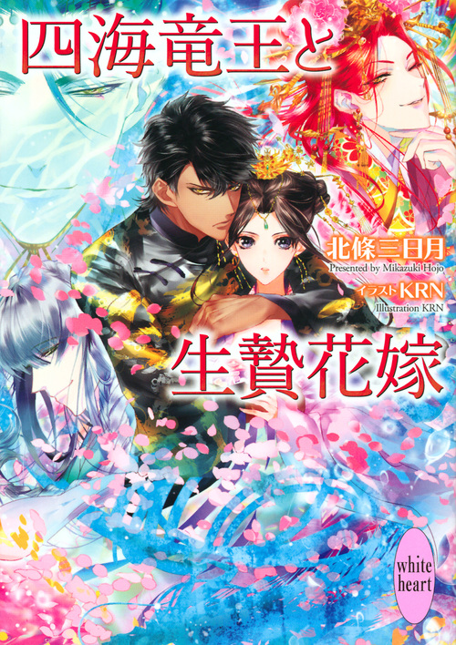 四海竜王と生贄花嫁 (講談社X文庫ホワイトハート)