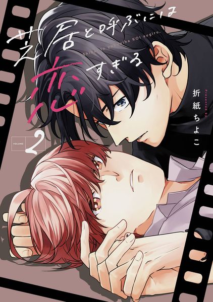 芝居と呼ぶには恋すぎる(2) (ガンガンコミックスBLiss)