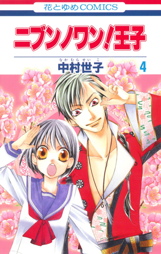 ニブンノワン!王子 4 (花とゆめコミックス)