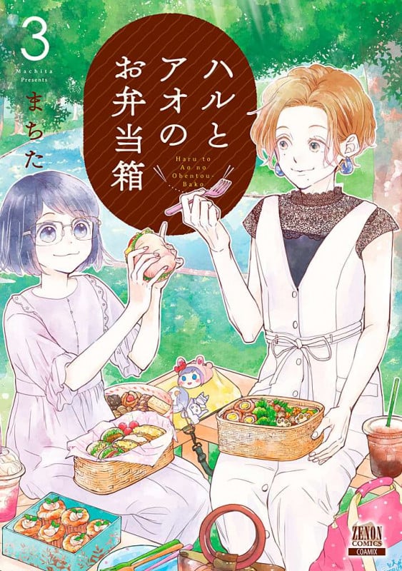 ハルとアオのお弁当箱 (3) (ゼノンC)