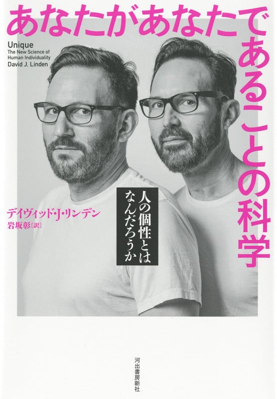 あなたがあなたであることの科学 人の個性とはなんだろうか