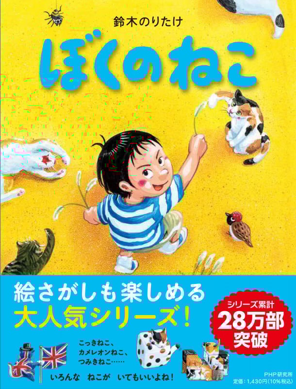 ぼくのねこ (PHPわたしのえほん)