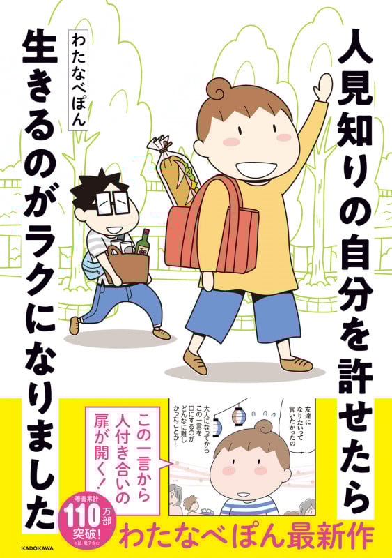 人見知りの自分を許せたら生きるのがラクになりました コミックエッセイ (MF comic essay)