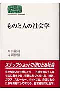 ものと人の社会学 (SEKAISHISO SEMINAR)