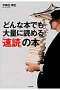 どんな本でも大量に読める「速読」の本