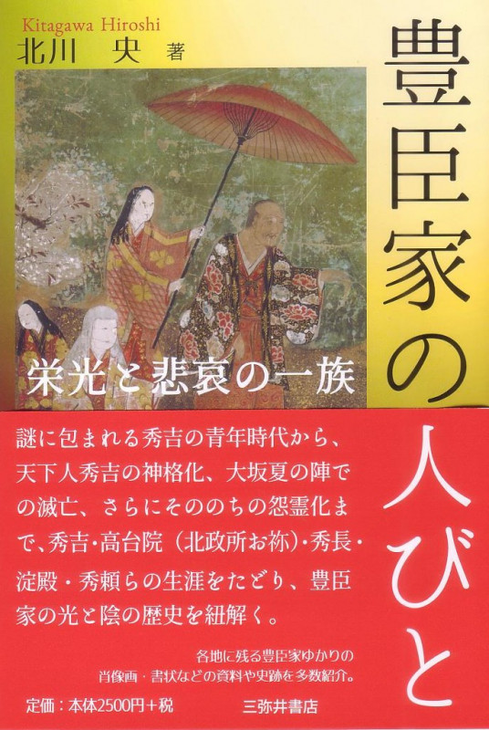 豊臣家の人びと 栄光と悲哀の一族