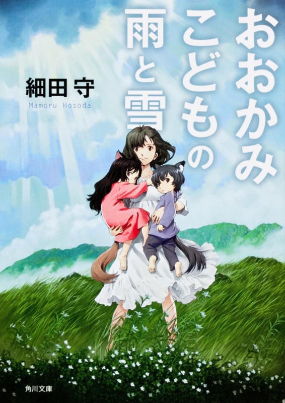 おおかみこどもの雨と雪 (角川文庫)