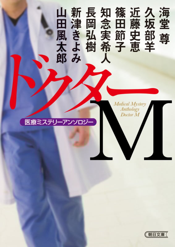 ドクターM 医療ミステリーアンソロジー (朝日文庫)