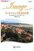 フィレンツェで生まれた恋 (ハーレクイン・イマージュ)