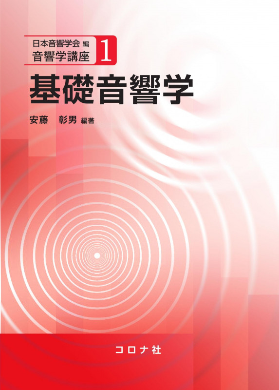 基礎音響学 (音響学講座)