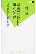 家康が毒殺した10人の武将 『当代一の律義者』その隠された本音 (双葉新書)