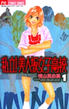 私立!美人坂女子高校 1 (フラワーコミックス)