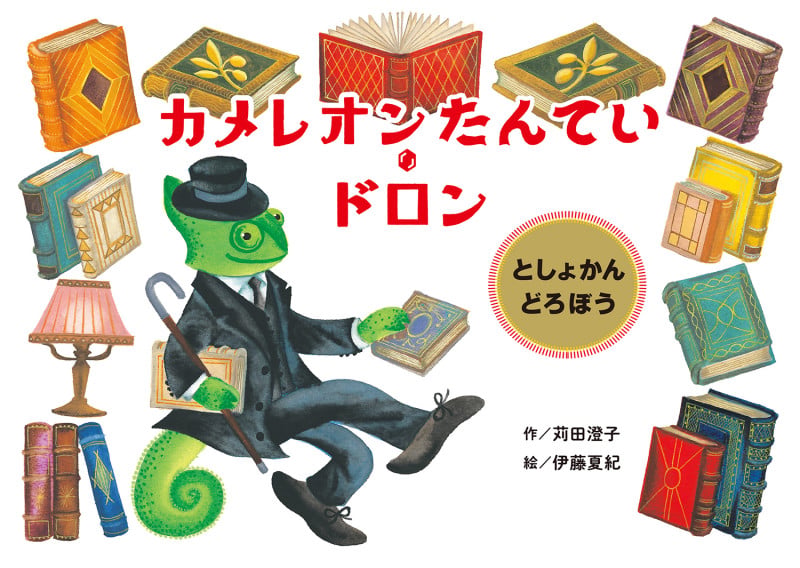 カメレオンたんてい・ドロン  としょかんどろぼうの詳細を見る