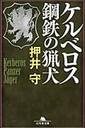 ケルベロス 鋼鉄の猟犬 (幻冬舎文庫)