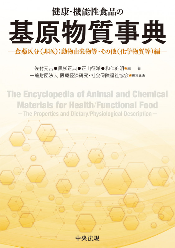健康・機能性食品の基原物質事典 食薬区分(非医):動物由来物等・その他(化学物質等)編