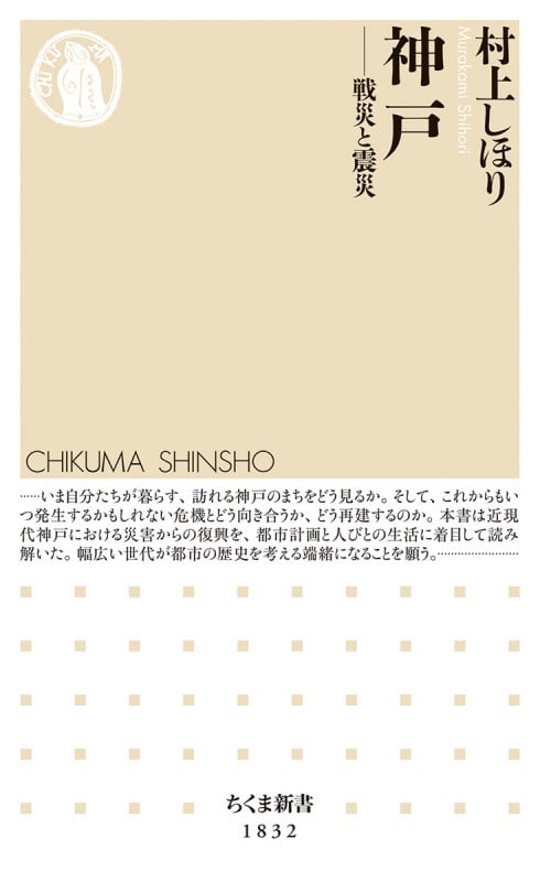 神戸 戦災と震災 (ちくま新書 1832)の詳細を見る