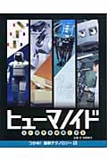 ヒューマノイド SF世界を現実にする (つかめ!最新テクノロジー 5)
