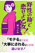 野性の勘で恋せよ乙女!の詳細を見る