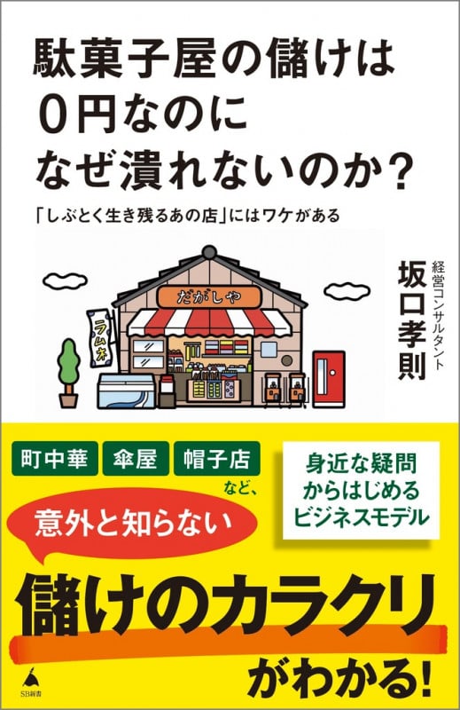 駄菓子屋の儲けは0円なのになぜ潰れないのか? 「しぶとく生き残るあの店」にはワケがある (SB新書)