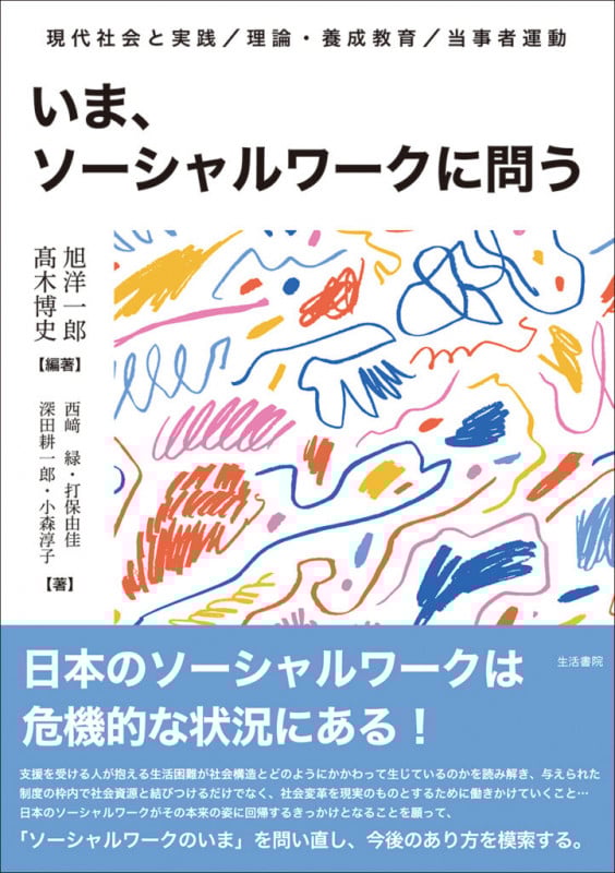 いま、ソーシャルワークに問う 現代社会と実践/理論・養成教育/当事者運動の詳細を見る