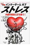 インナーゲーム オブ ストレス 内面の障壁に打ち勝つ!