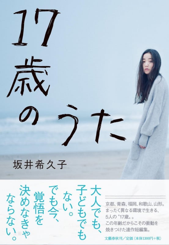 17歳のうたの詳細を見る