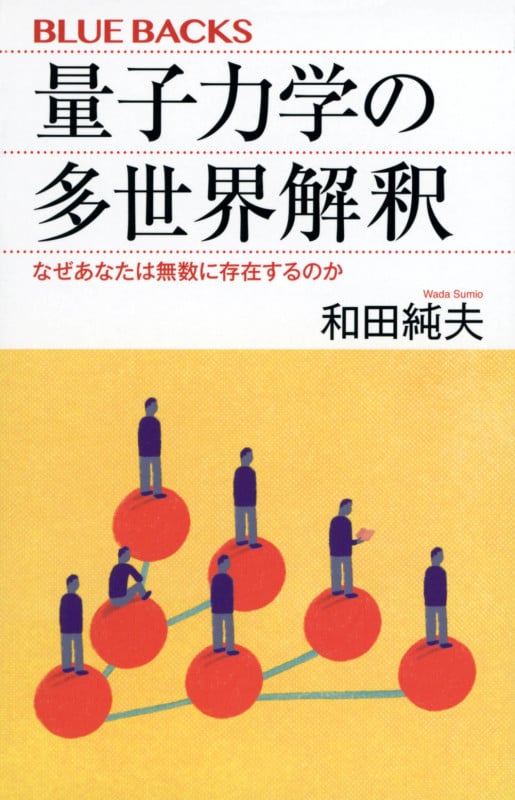 量子力学の多世界解釈 なぜあなたは無数に存在するのか (ブルーバックス)