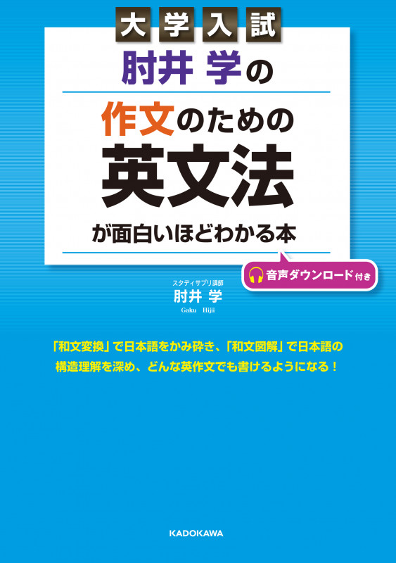 大学入試 肘井学の 作文のための英文法が面白いほどわかる本 音声ダウンロード付き