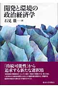 開発と環境の政治経済学
