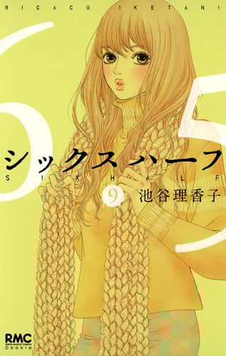 シックス ハーフ (9) (りぼんマスコットC)