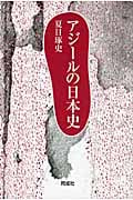 アジールの日本史
