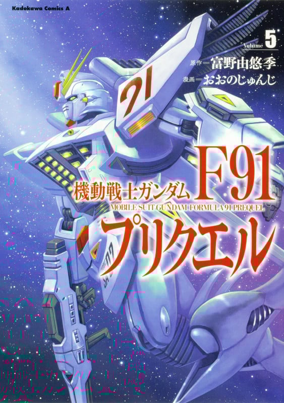 機動戦士ガンダムF91プリクエル (Volume5) (角川Cエース)