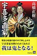 宇喜多直家 (人物文庫)