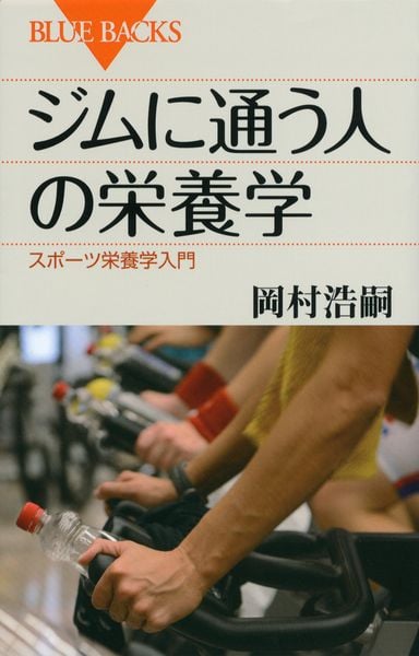 ジムに通う人の栄養学 (ブルーバックス)