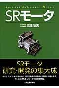 SRモータ