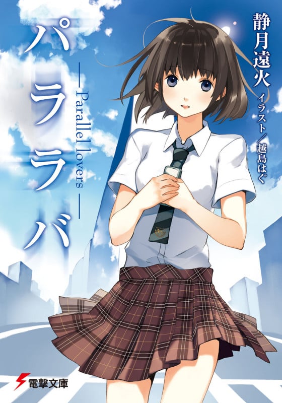 パララバ-Parallel lovers- (電撃文庫)