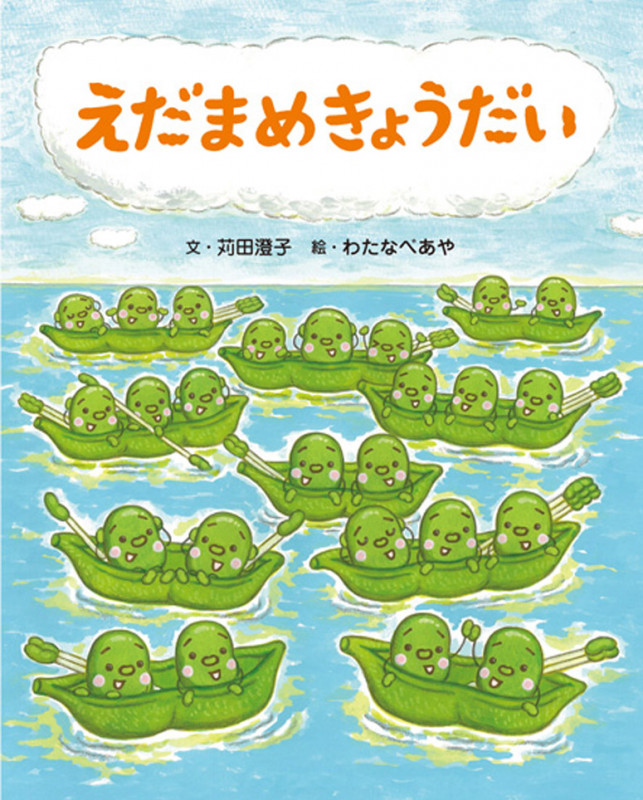えだまめきょうだい