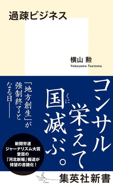 過疎ビジネス (集英社新書)