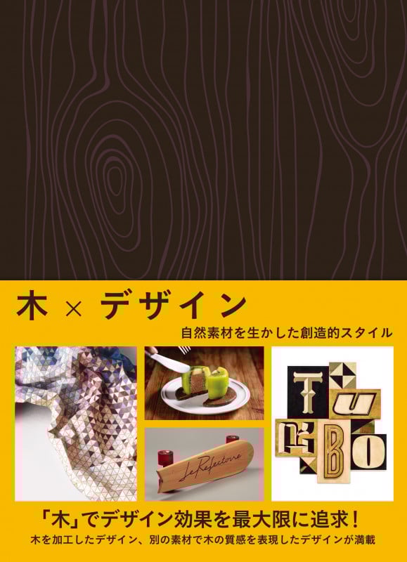 木×デザイン 自然素材を生かした創造的スタイル