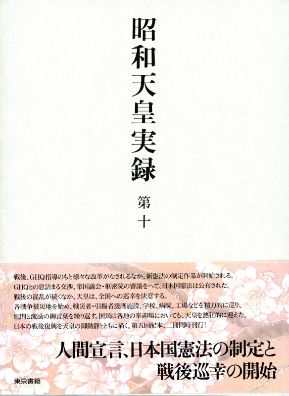 昭和天皇実録 第十