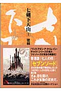 七剣下天山 (上) (徳間文庫)