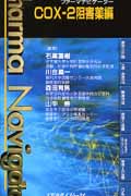 ファーマナビゲーターCOX-2阻害薬編