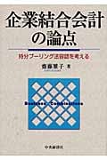 企業連結会計の論点 持分プーリング法容認を考える