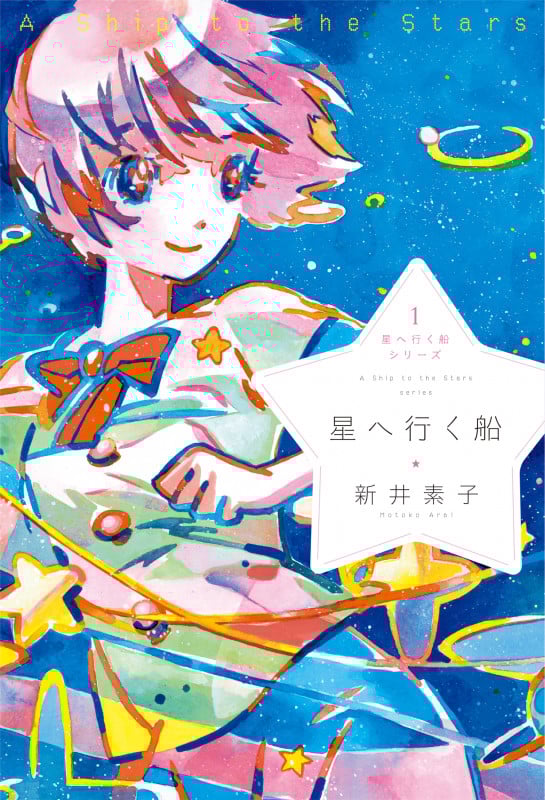 星へ行く船 星へ行く船シリーズ 1