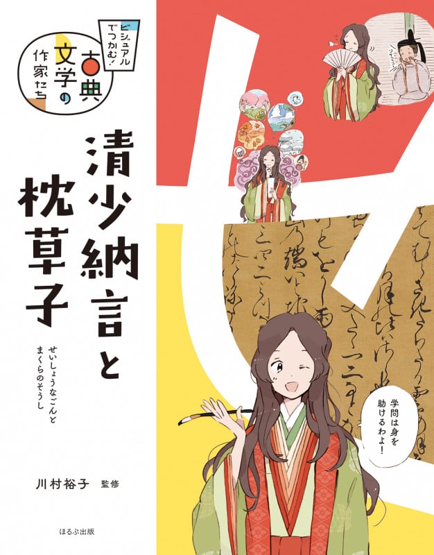 清少納言と枕草子 (ビジュアルでつかむ!古典文学の作家たち)
