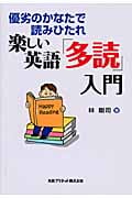 楽しい英語「多読」入門 優劣のかなたで読みひたれ