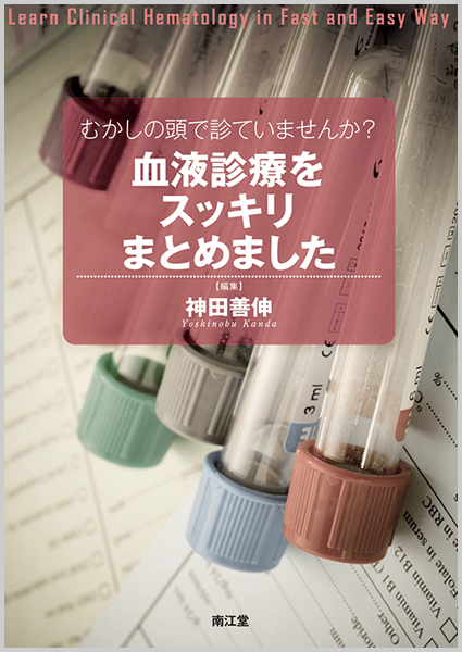 むかしの頭で診ていませんか?血液診療をスッキリまとめました